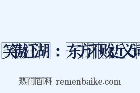 笑傲江湖Ⅱ：东方不败近义词是什么意思的图片